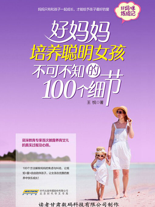 Cover image for 好妈妈培养聪明女孩不可不知的100个细节